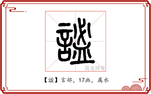 謐
