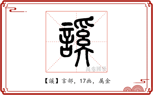 謑