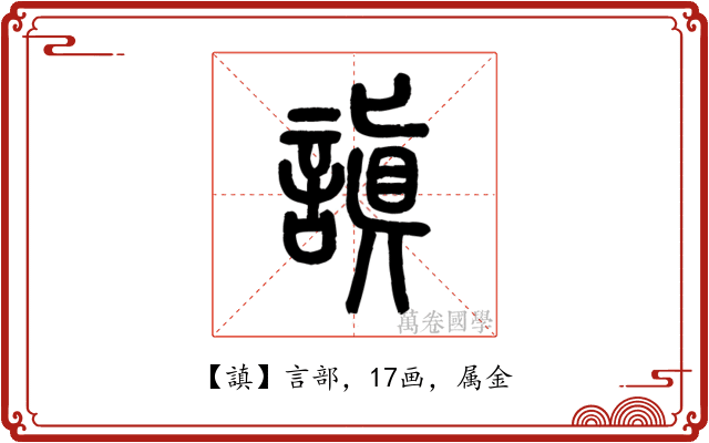 謓