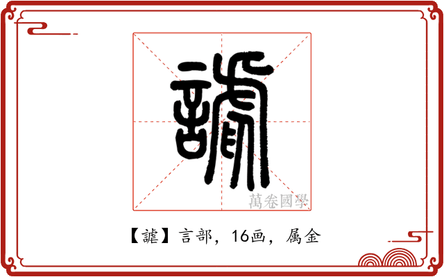 謔