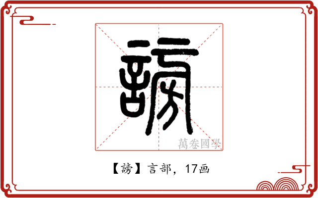 謗
