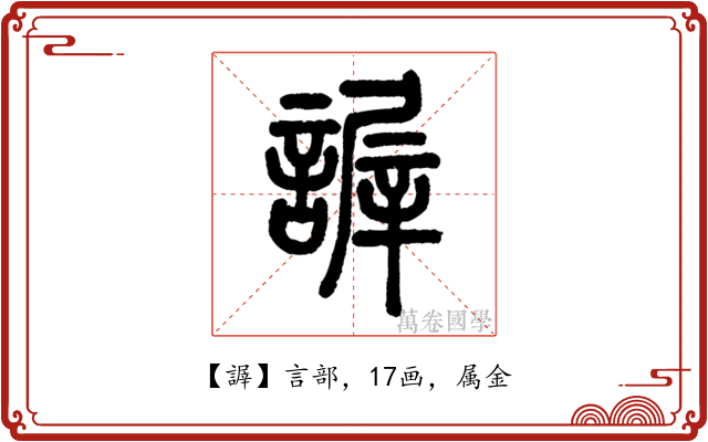 謘