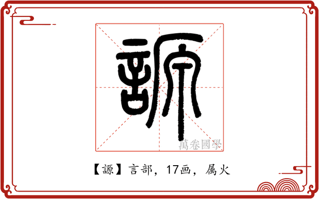 謜