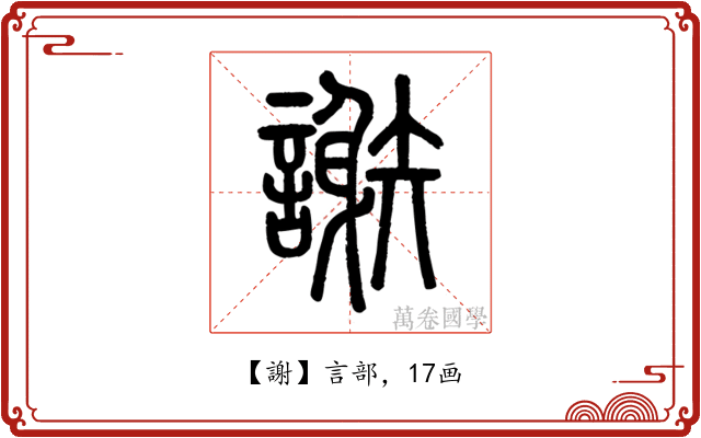 謝