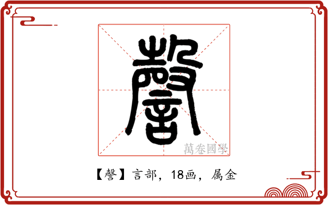 謦