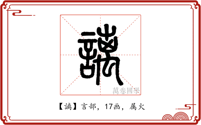 謧