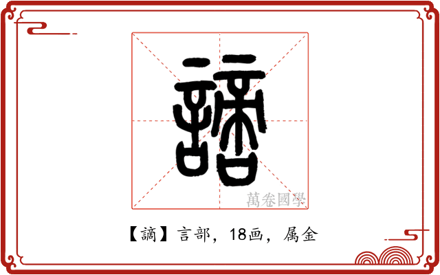 謫