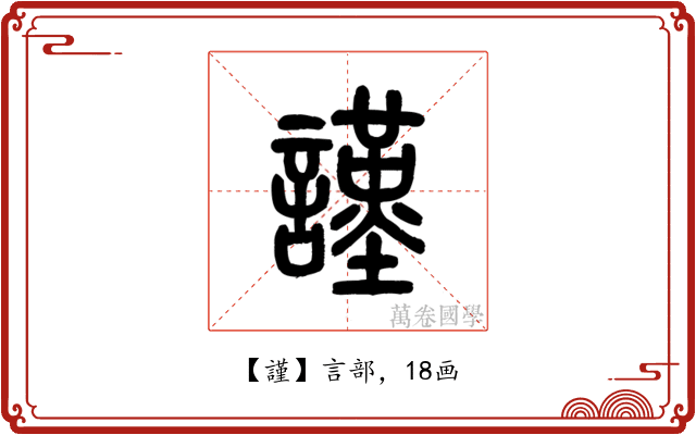 謹