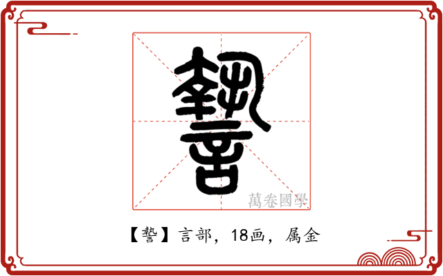 謺