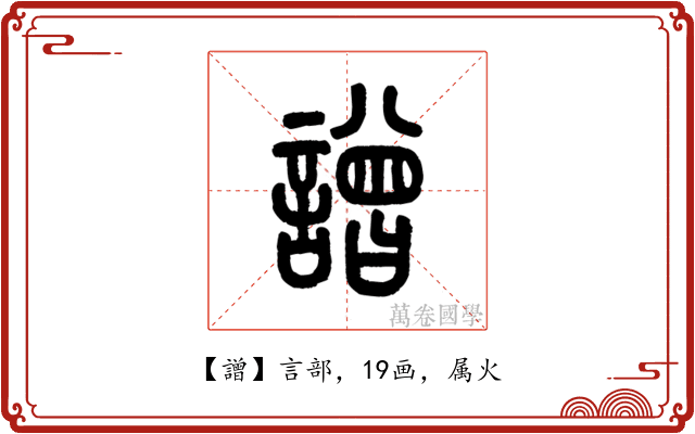 譄