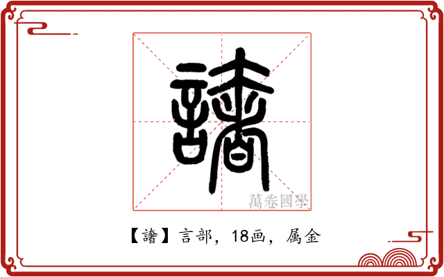 譇