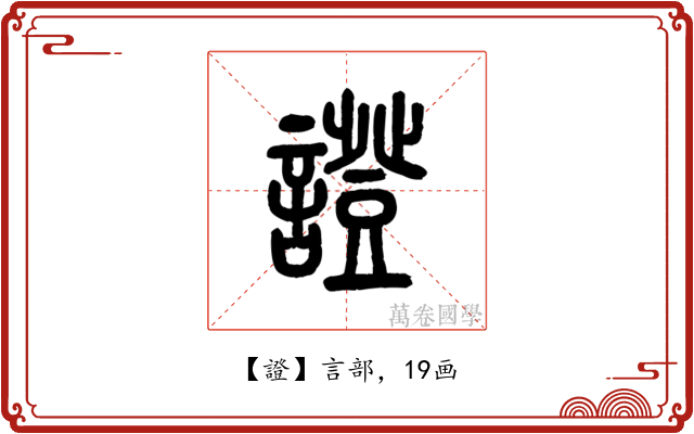 證