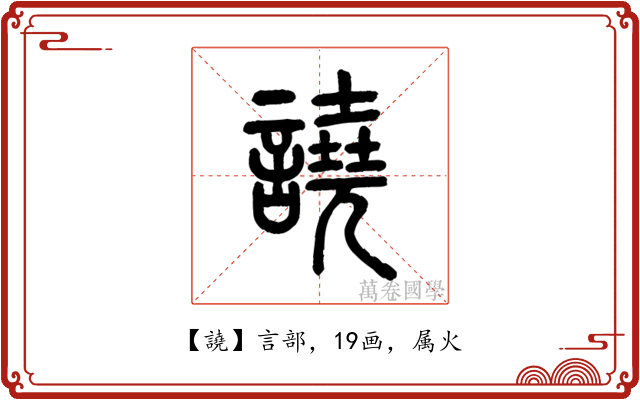 譊