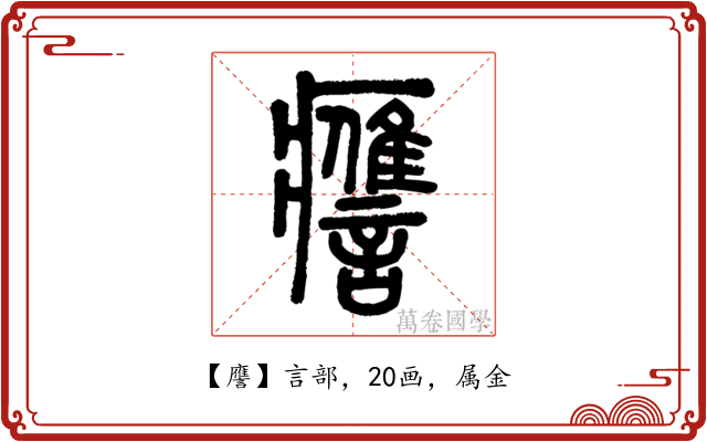 譍