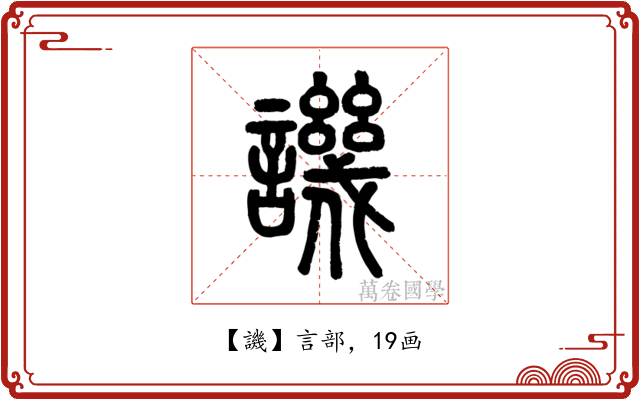 譏
