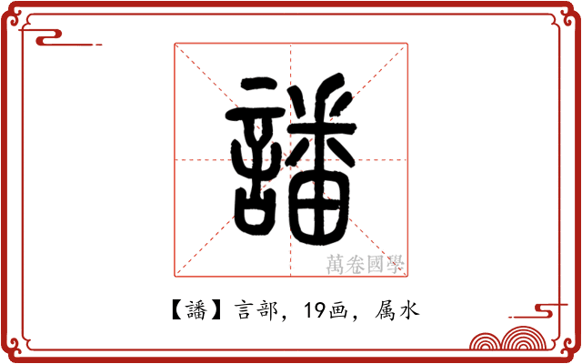 譒