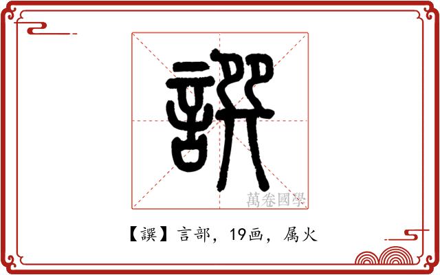 譔