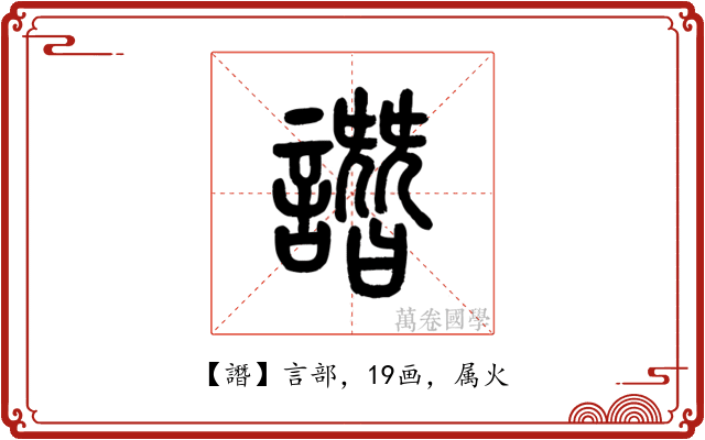 譖