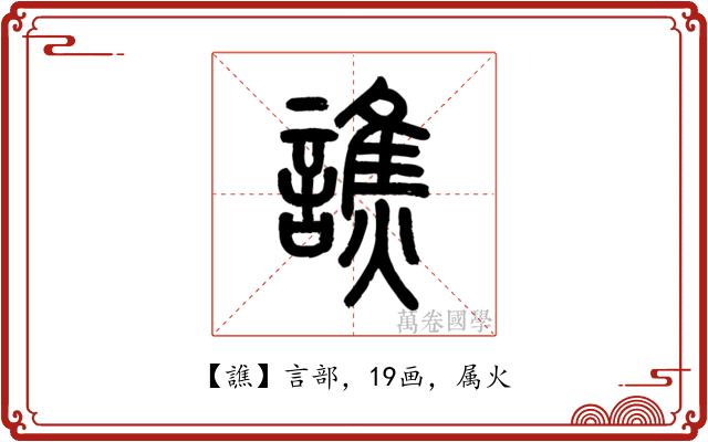 譙