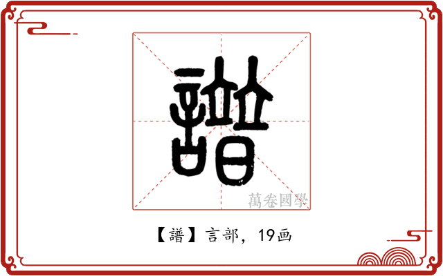 譜