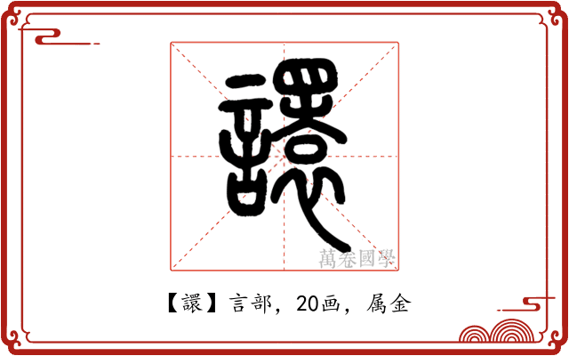 譞