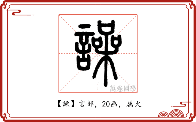 譟