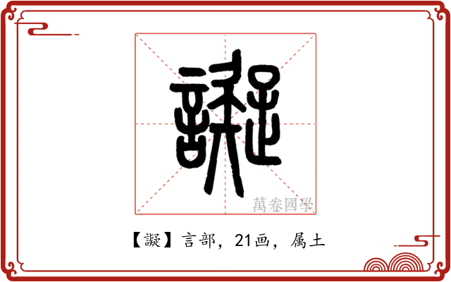 譺
