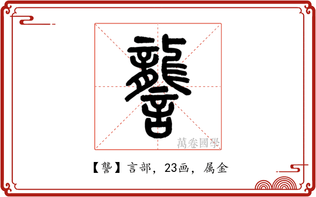 讋