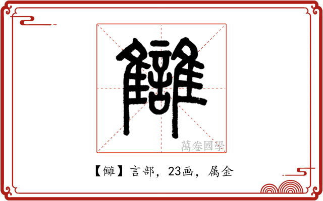 讎