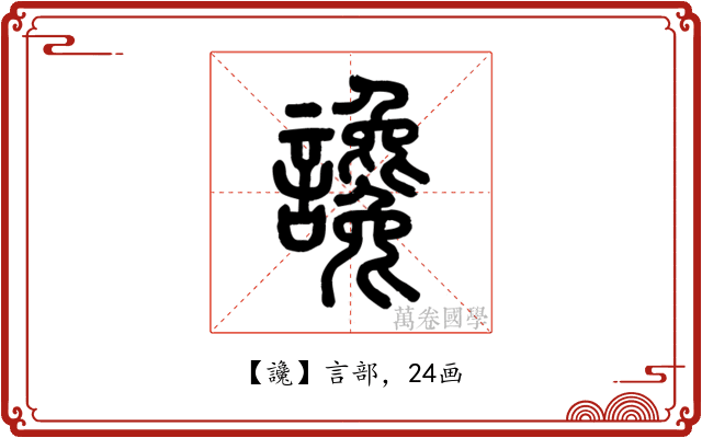 讒