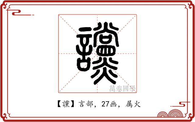 讜