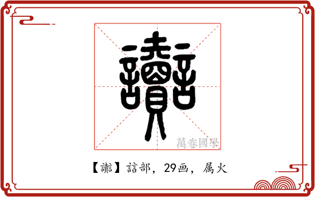 讟