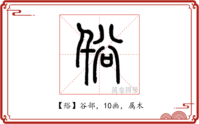 谸