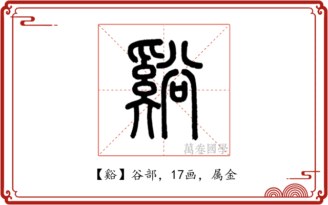 谿