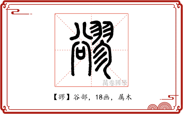 豂