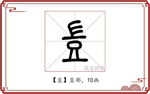豈