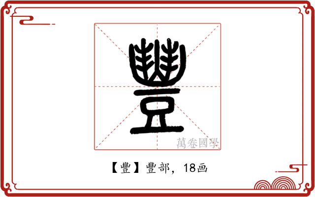 豐