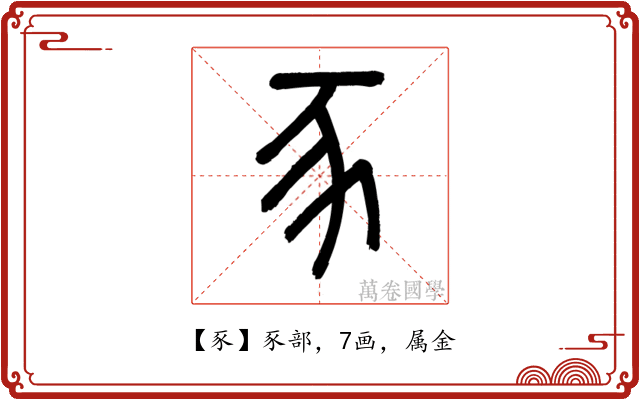 豕