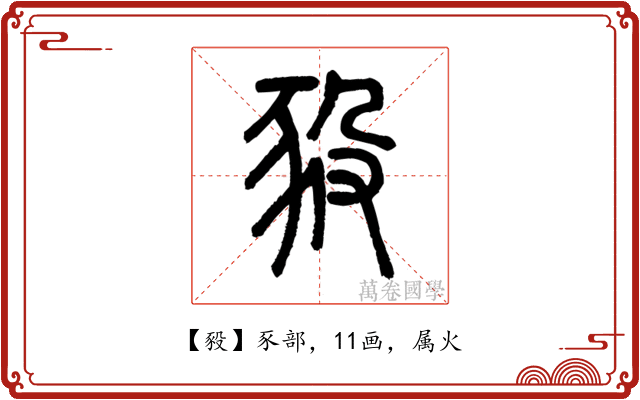 豛