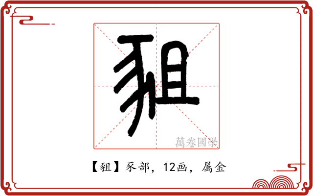 豠