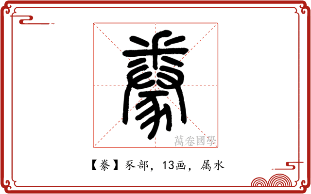 豢
