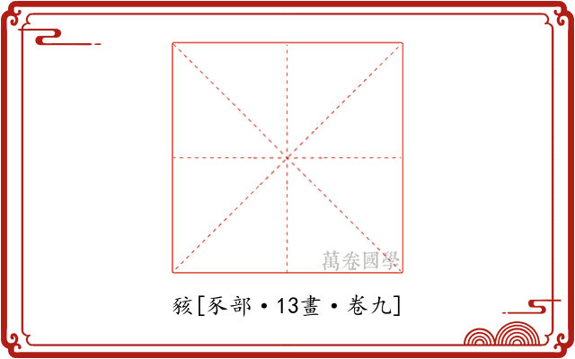 豥