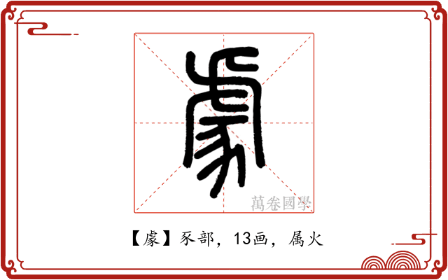 豦