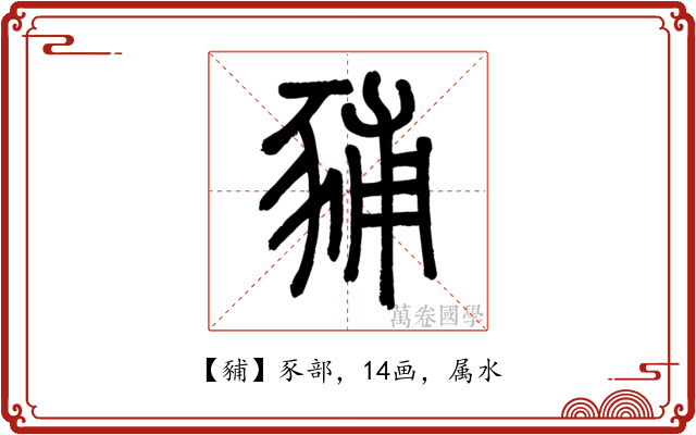 豧