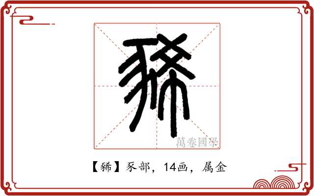 豨