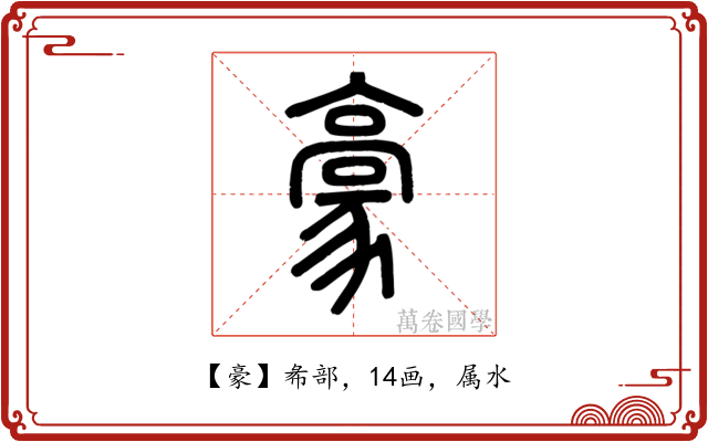 豪