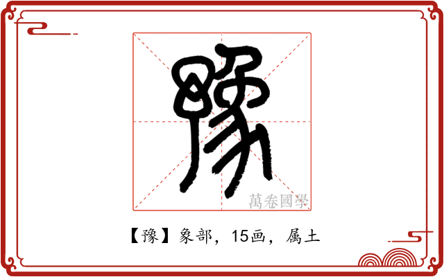 豫