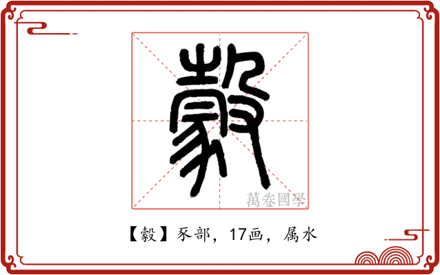 豰