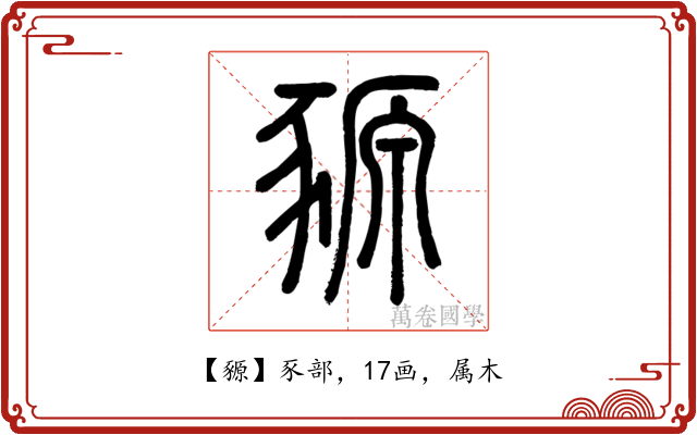 豲