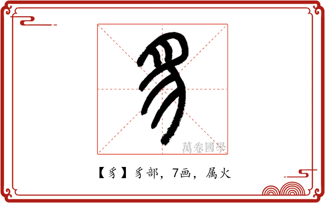 豸